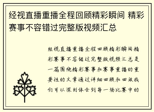 经视直播重播全程回顾精彩瞬间 精彩赛事不容错过完整版视频汇总