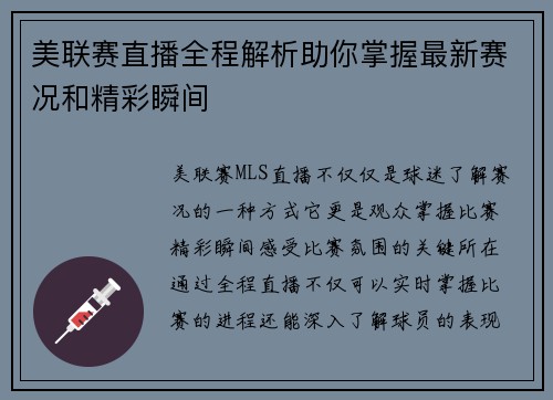 美联赛直播全程解析助你掌握最新赛况和精彩瞬间