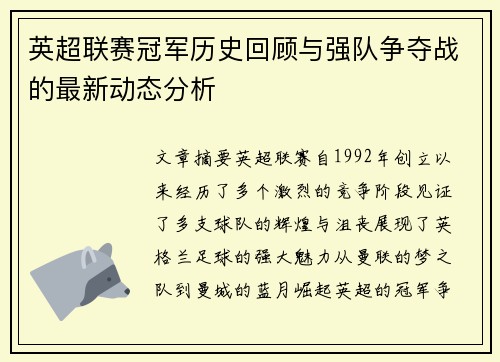 英超联赛冠军历史回顾与强队争夺战的最新动态分析
