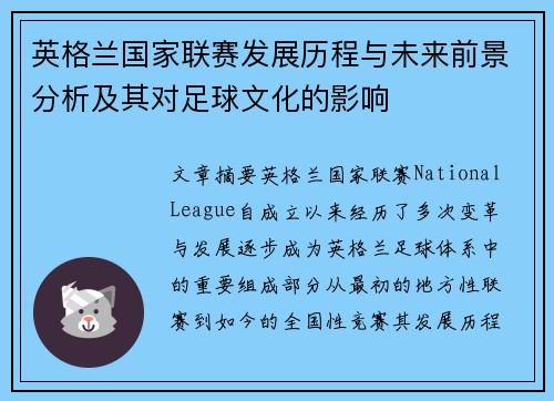 英格兰国家联赛发展历程与未来前景分析及其对足球文化的影响