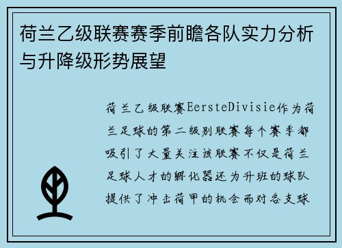 荷兰乙级联赛赛季前瞻各队实力分析与升降级形势展望