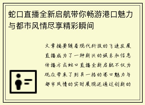 蛇口直播全新启航带你畅游港口魅力与都市风情尽享精彩瞬间
