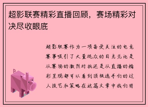 超影联赛精彩直播回顾，赛场精彩对决尽收眼底