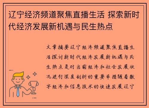 辽宁经济频道聚焦直播生活 探索新时代经济发展新机遇与民生热点