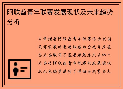 阿联酋青年联赛发展现状及未来趋势分析