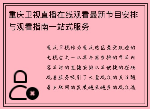 重庆卫视直播在线观看最新节目安排与观看指南一站式服务