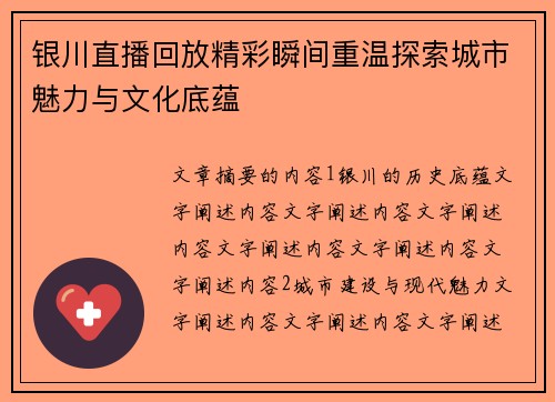 银川直播回放精彩瞬间重温探索城市魅力与文化底蕴