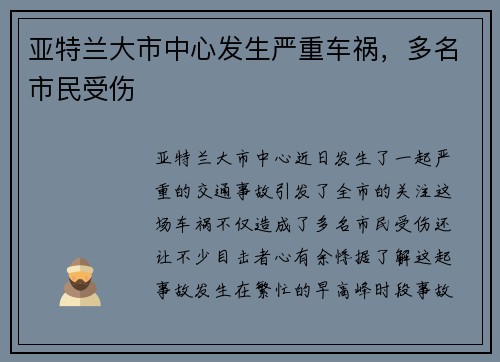 亚特兰大市中心发生严重车祸，多名市民受伤