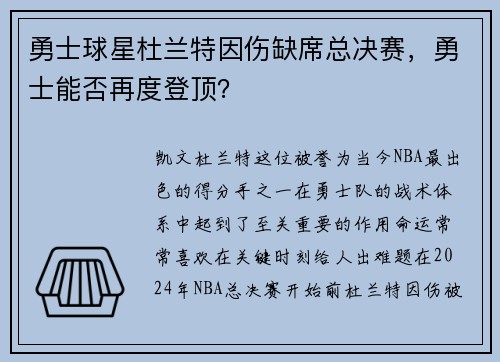 勇士球星杜兰特因伤缺席总决赛，勇士能否再度登顶？