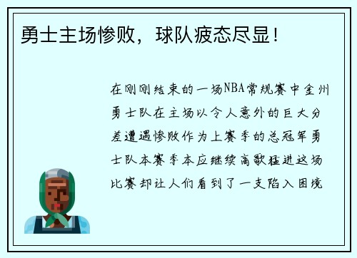 勇士主场惨败，球队疲态尽显！