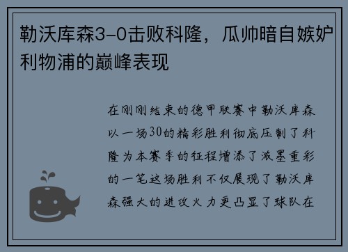 勒沃库森3-0击败科隆，瓜帅暗自嫉妒利物浦的巅峰表现