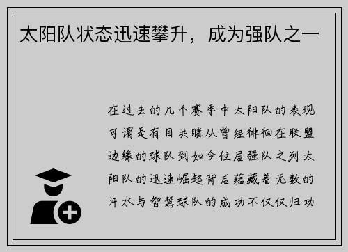 太阳队状态迅速攀升，成为强队之一