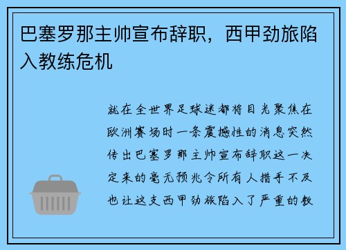 巴塞罗那主帅宣布辞职，西甲劲旅陷入教练危机