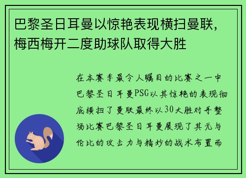 巴黎圣日耳曼以惊艳表现横扫曼联，梅西梅开二度助球队取得大胜