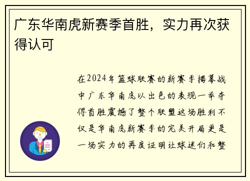 广东华南虎新赛季首胜，实力再次获得认可