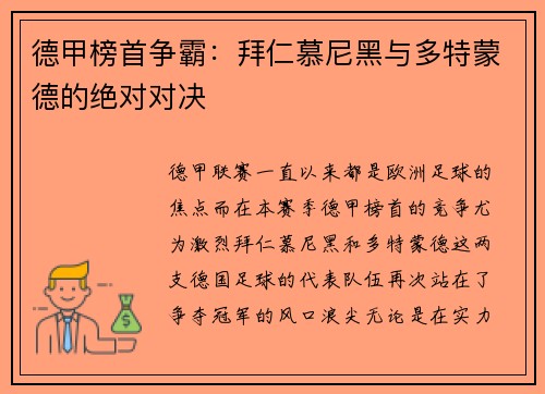 德甲榜首争霸：拜仁慕尼黑与多特蒙德的绝对对决
