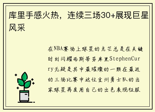 库里手感火热，连续三场30+展现巨星风采