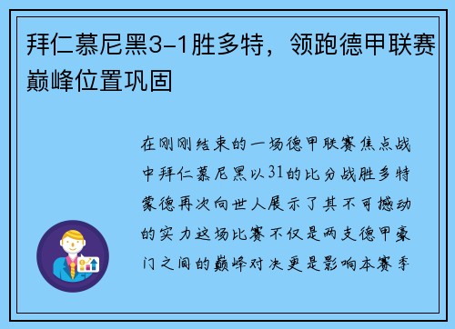 拜仁慕尼黑3-1胜多特，领跑德甲联赛巅峰位置巩固