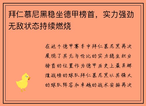 拜仁慕尼黑稳坐德甲榜首，实力强劲无敌状态持续燃烧