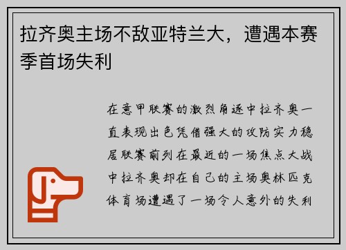 拉齐奥主场不敌亚特兰大，遭遇本赛季首场失利