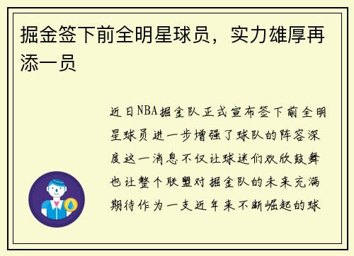 掘金签下前全明星球员，实力雄厚再添一员