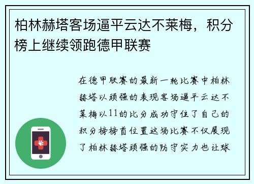 柏林赫塔客场逼平云达不莱梅，积分榜上继续领跑德甲联赛