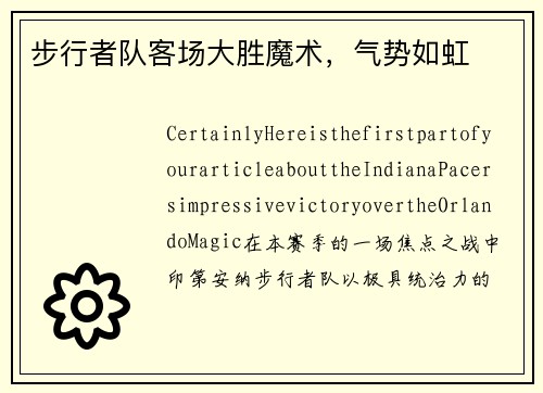 步行者队客场大胜魔术，气势如虹
