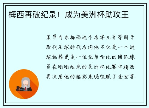 梅西再破纪录！成为美洲杯助攻王