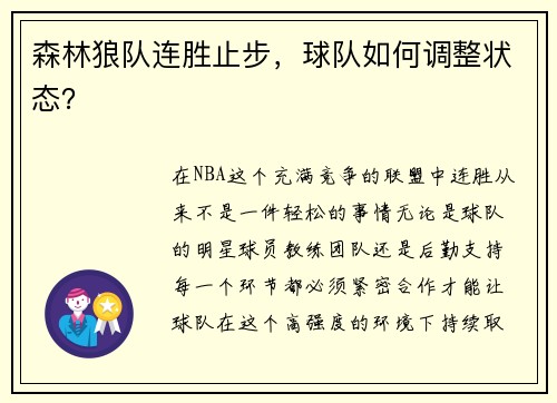 森林狼队连胜止步，球队如何调整状态？