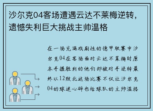 沙尔克04客场遭遇云达不莱梅逆转，遗憾失利巨大挑战主帅温格