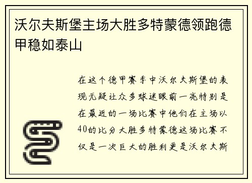 沃尔夫斯堡主场大胜多特蒙德领跑德甲稳如泰山