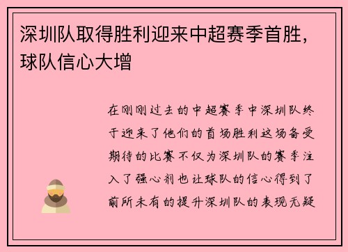 深圳队取得胜利迎来中超赛季首胜，球队信心大增