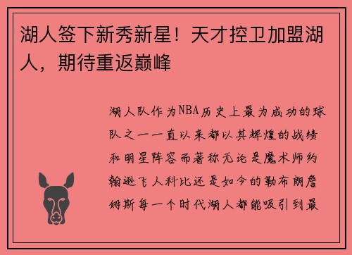 湖人签下新秀新星！天才控卫加盟湖人，期待重返巅峰