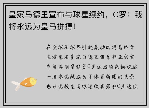 皇家马德里宣布与球星续约，C罗：我将永远为皇马拼搏！