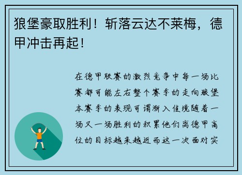 狼堡豪取胜利！斩落云达不莱梅，德甲冲击再起！