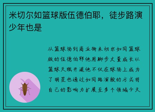 米切尔如篮球版伍德伯耶，徒步路演少年也是