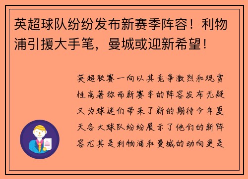 英超球队纷纷发布新赛季阵容！利物浦引援大手笔，曼城或迎新希望！