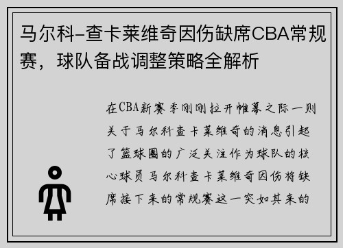 马尔科-查卡莱维奇因伤缺席CBA常规赛，球队备战调整策略全解析