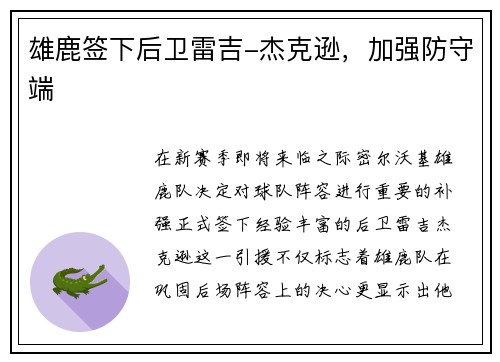 雄鹿签下后卫雷吉-杰克逊，加强防守端