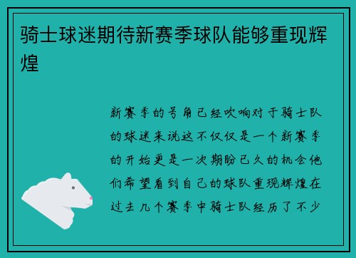 骑士球迷期待新赛季球队能够重现辉煌