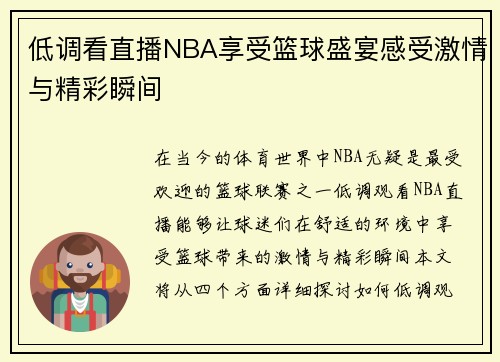 低调看直播NBA享受篮球盛宴感受激情与精彩瞬间