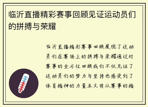 临沂直播精彩赛事回顾见证运动员们的拼搏与荣耀