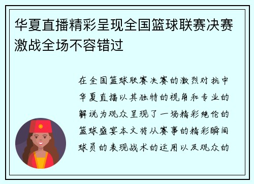 华夏直播精彩呈现全国篮球联赛决赛激战全场不容错过