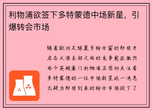 利物浦欲签下多特蒙德中场新星，引爆转会市场