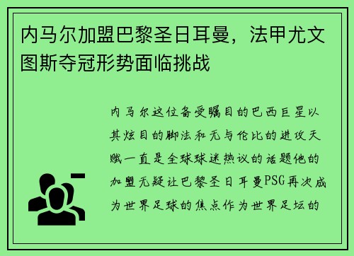 内马尔加盟巴黎圣日耳曼，法甲尤文图斯夺冠形势面临挑战
