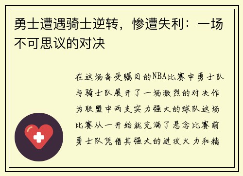 勇士遭遇骑士逆转，惨遭失利：一场不可思议的对决