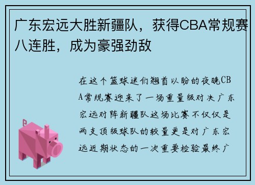 广东宏远大胜新疆队，获得CBA常规赛八连胜，成为豪强劲敌