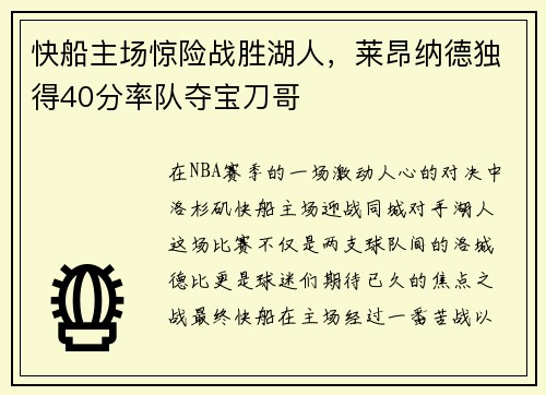 快船主场惊险战胜湖人，莱昂纳德独得40分率队夺宝刀哥