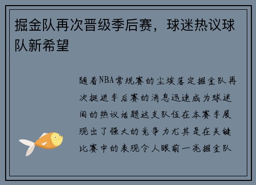 掘金队再次晋级季后赛，球迷热议球队新希望