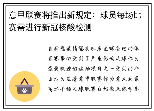 意甲联赛将推出新规定：球员每场比赛需进行新冠核酸检测